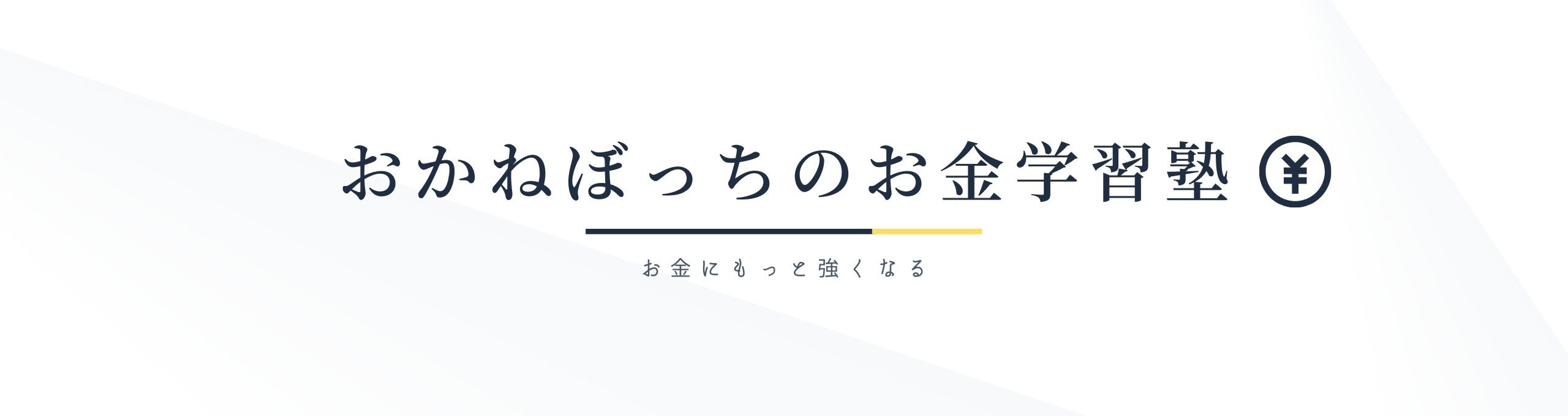 おかねぼっちのお金学習塾